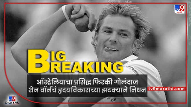 Shane Warne Death : ऑस्ट्रेलियाचा महान क्रिकेटपटू शेन वॉर्न याचं निधन, क्रिकेट विश्वावर शोककळा