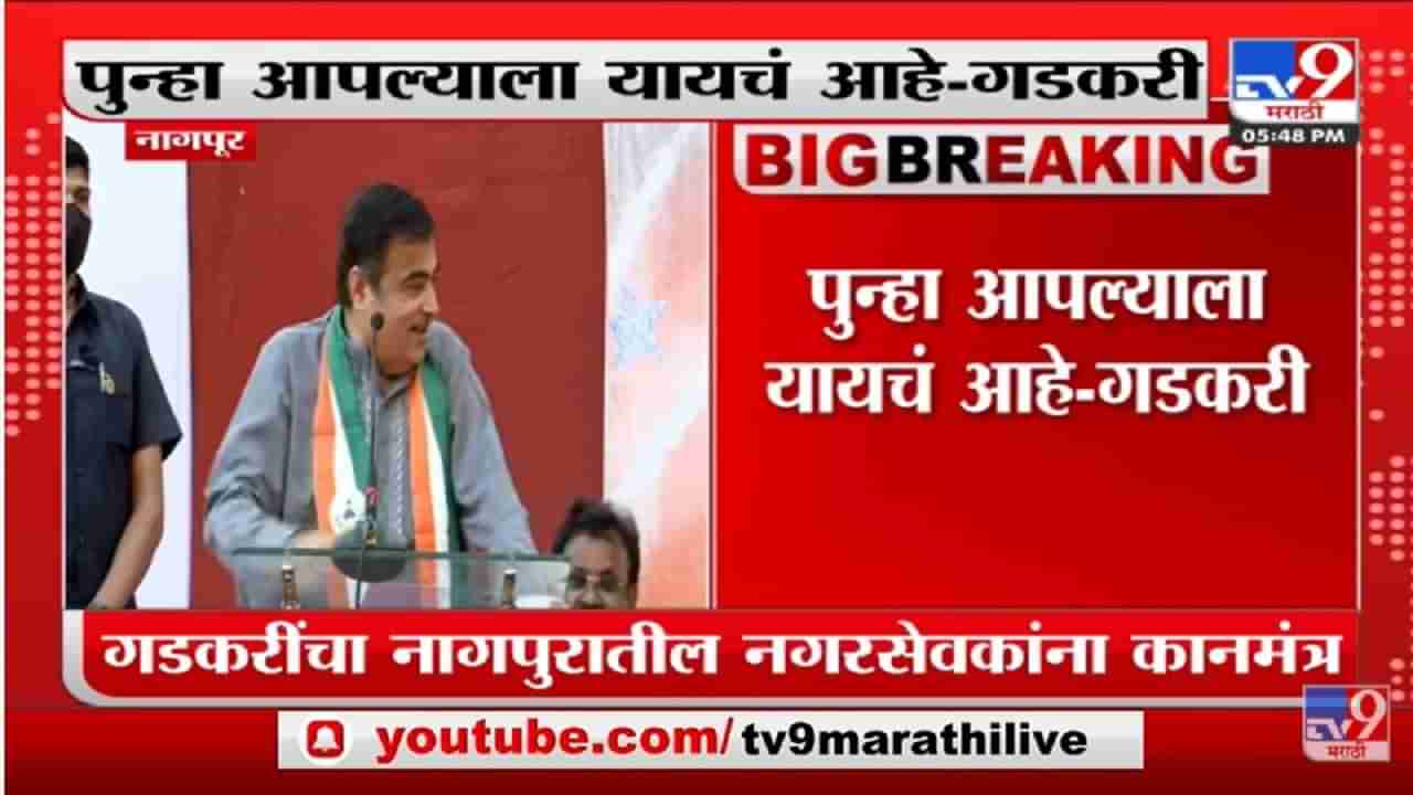 Nagpur पालिकेतील नगरसेवकांना Nitin Gadkari यांचा कानमंत्र