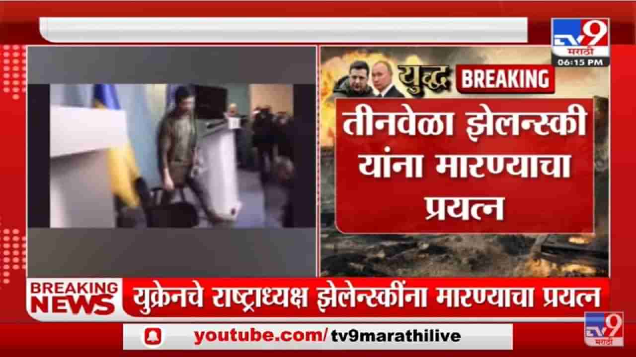 तीन वेळा Zelenskyy यांना मारण्याचा प्रयत्न? - Russia Ukraine War