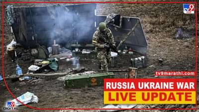 Russia Ukraine War Live :  अमेरिका, जपानने रशियावरील निर्बंध कडक केले, बायडेन यांचा मोठा निर्णय