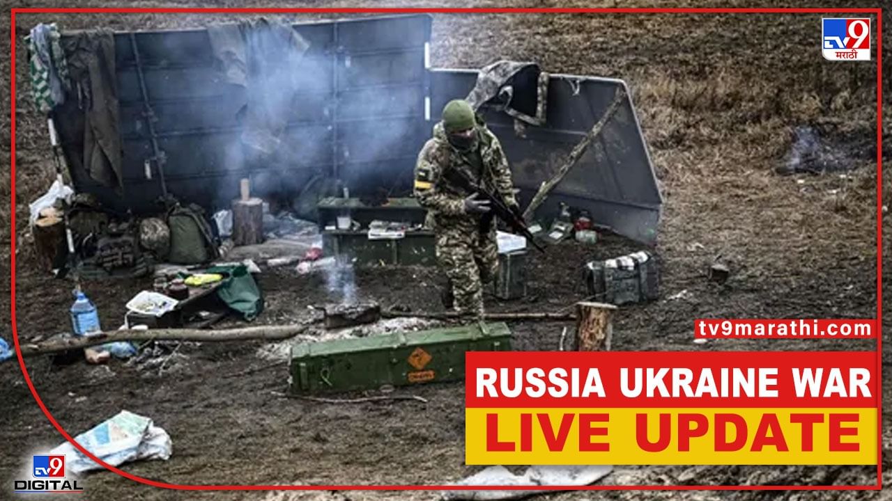 Russia Ukraine War Live : झेलेन्स्की पळाल्याचा दावा फेटाळला, युद्धाची वेगवान अपडेट