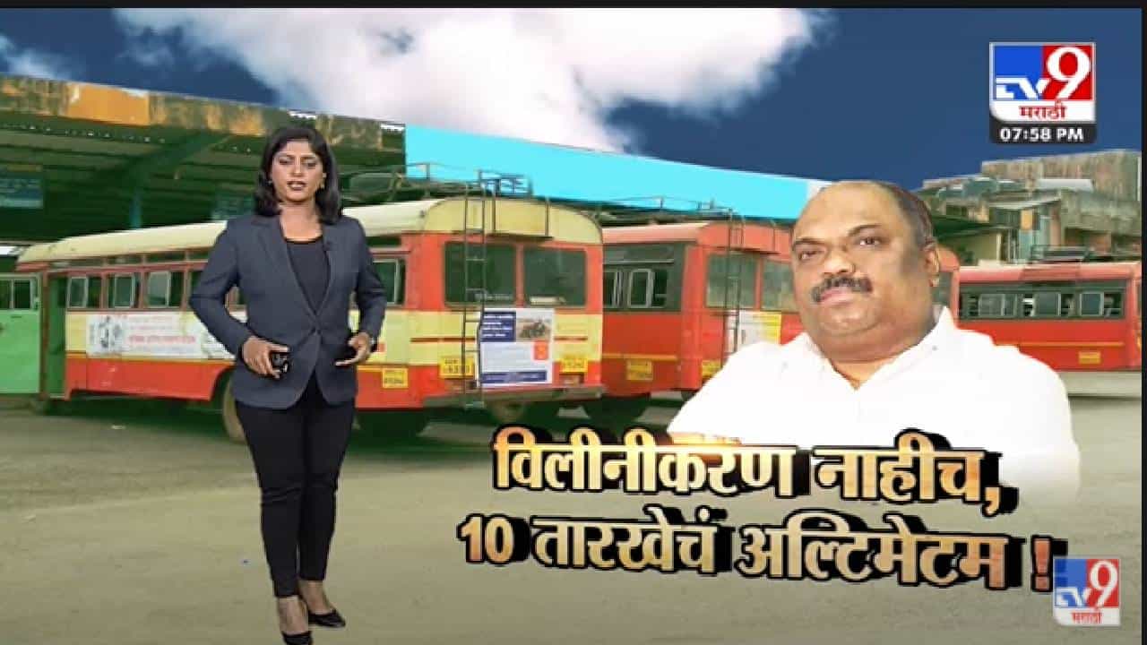 Special Report | चार महिन्यांपासून सुरु असलेला ST चा संप आता तरी संपणार का? -Tv9