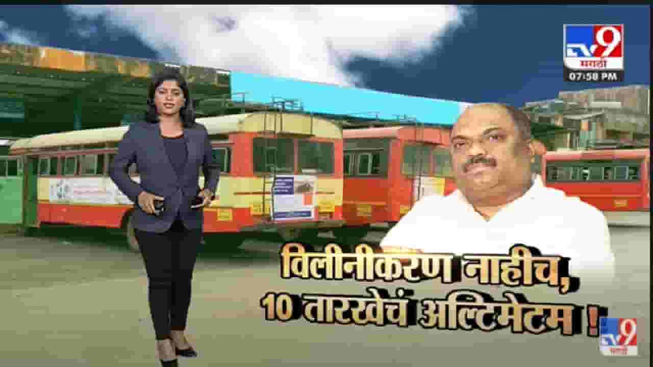 Special Report | चार महिन्यांपासून सुरु असलेला ST चा संप आता तरी संपणार का? -Tv9