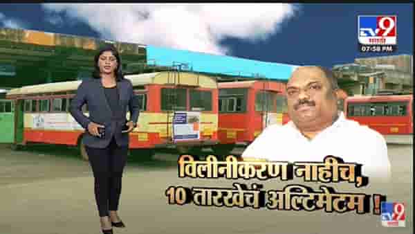 Special Report | चार महिन्यांपासून सुरु असलेला ST चा संप आता तरी संपणार का? -Tv9