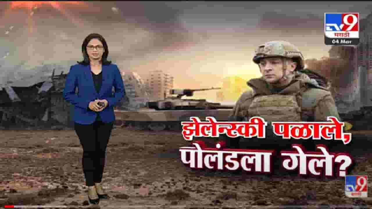Special Report | Zelenskyy पळाले, पोलंडला गेल्याचा रशियन मीडियाचा दावा -Tv9 Special Report | Zelenskyy पळाले, पोलंडला गेल्याचा रशियन मीडियाचा दावा -Tv9