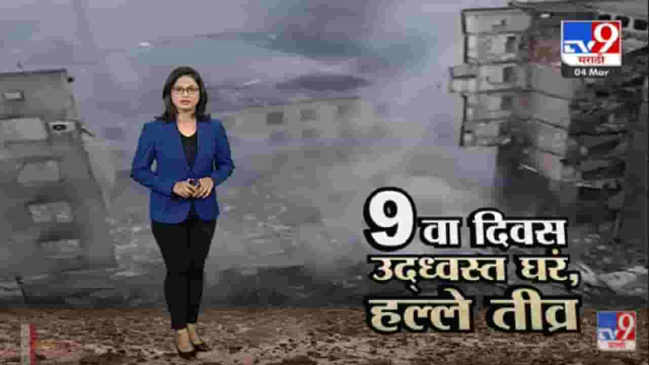 Special Report | Russia-Ukraine युद्धाचा 9 वा दिवस, उध्वस्त घरं, हल्ले तीव्र -Tv9