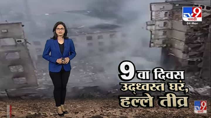 Special Report | Russia-Ukraine युद्धाचा 9 वा दिवस, उध्वस्त घरं, हल्ले तीव्र -Tv9 Special Report | Russia-Ukraine युद्धाचा 9 वा दिवस, उध्वस्त घरं, हल्ले तीव्र -Tv9