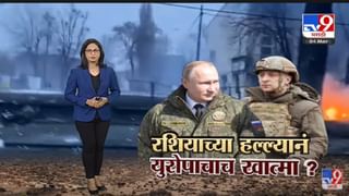 Special Report | Russia-Ukraine युद्धाचा 9 वा दिवस, उध्वस्त घरं, हल्ले तीव्र -Tv9