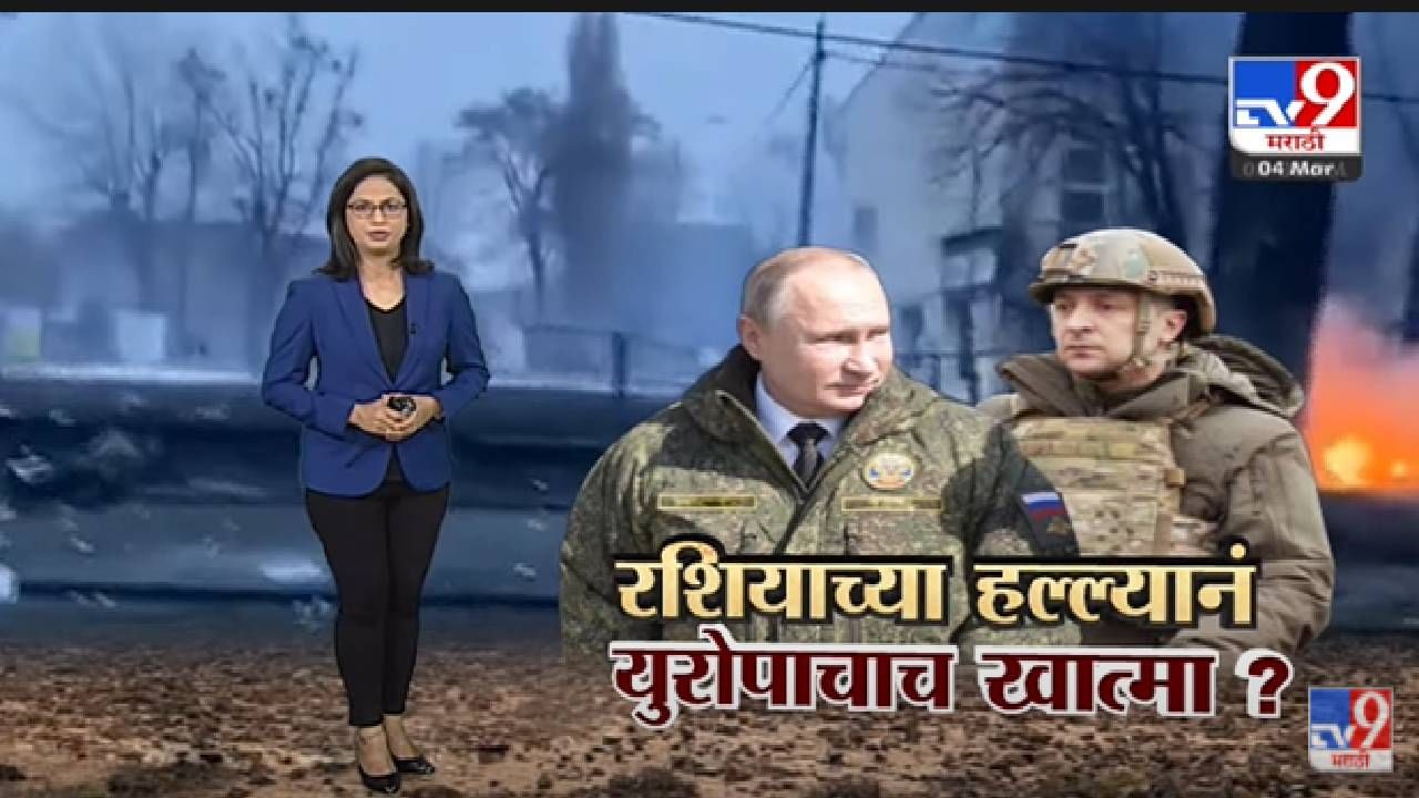 Special Report | Russia चा अणुऊर्जा प्रकल्पावरील हल्ल्यानं युरोपचा खात्मा? -Tv9