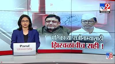 Special Report | Nawab Malik यांच्या राजीनाम्यासाठी नरहरी झिरवळांची सही -Tv9