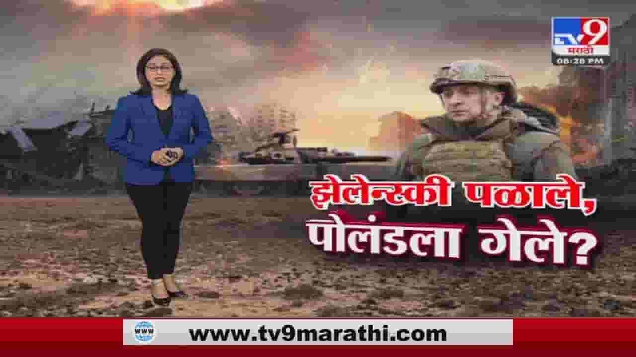 झेलेन्स्की पोलंडला पळून गेले