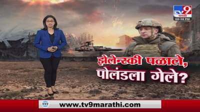 झेलेन्स्की पोलंडला पळून गेले