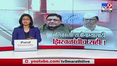 मलिकांच्या राजीनाम्यासाठी झिरवळांची सही