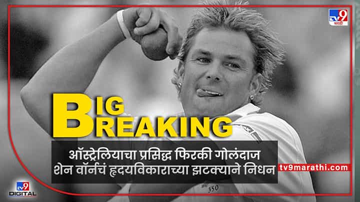 Shane Warne Passes Away | Australia चा महान फिरकीपटू शेन वॉर्नचं निधन Shane Warne Passes Away | Australia चा महान फिरकीपटू शेन वॉर्नचं निधन