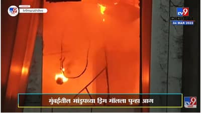 Bhandup Fire : भांडुपच्या ड्रीम मॉलमध्ये पुन्हा एकदा अग्नीतांडव, सुदैवाने कोणतीही जीवितहानी नाही
