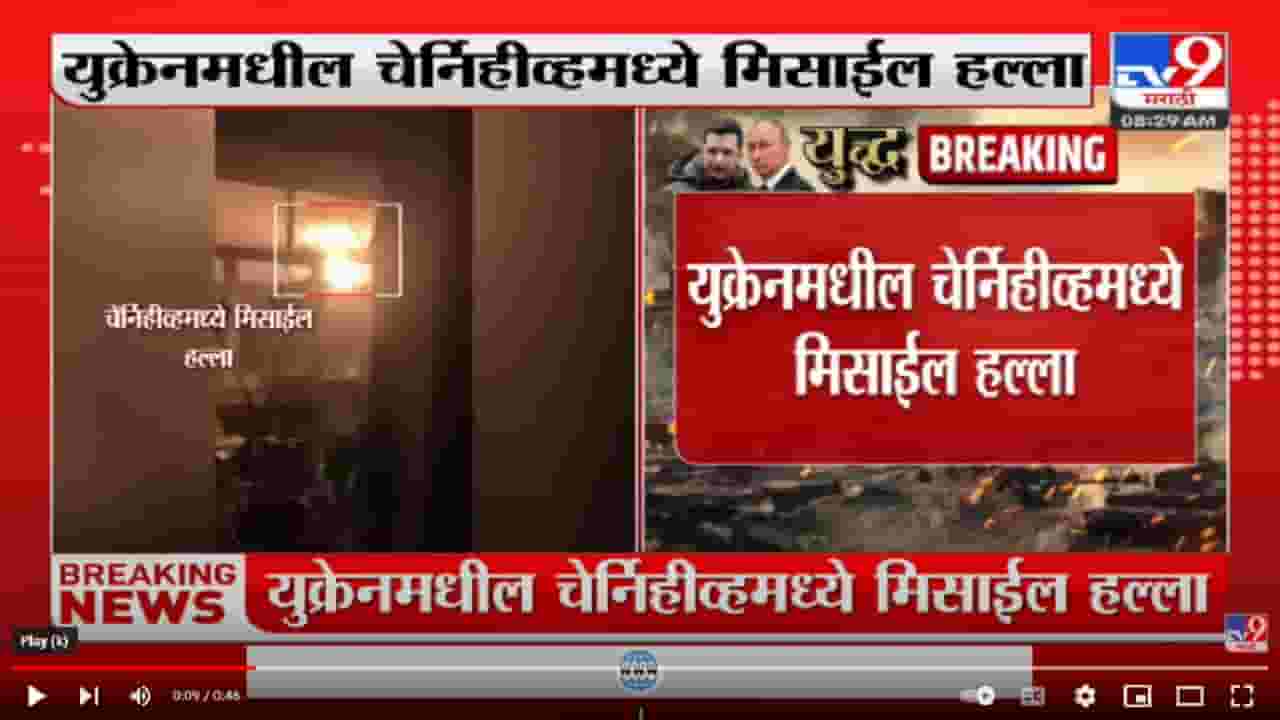 Ukraine मधील Chernihivमध्ये मिसाईल हल्ला