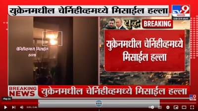 Ukraine मधील Chernihivमध्ये मिसाईल हल्ला