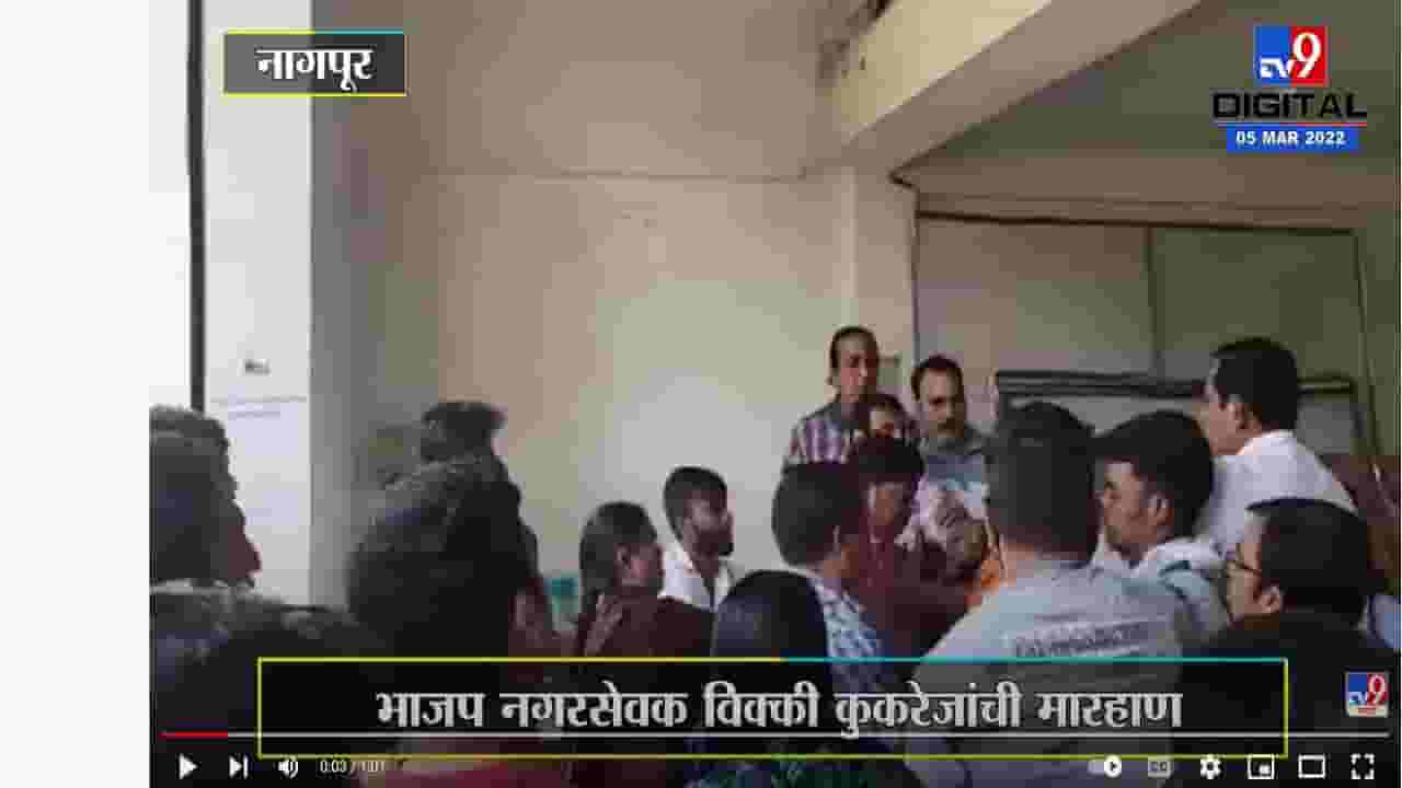भाजप नगरसेवकाची काँग्रेस कार्यकर्त्याला मारहाण भाजप नगरसेवकाची काँग्रेस कार्यकर्त्याला मारहाण