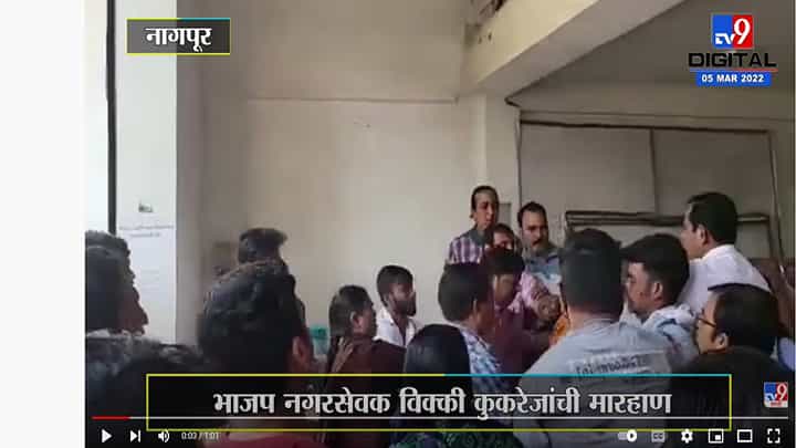 भाजप नगरसेवकाची काँग्रेस कार्यकर्त्याला मारहाण भाजप नगरसेवकाची काँग्रेस कार्यकर्त्याला मारहाण