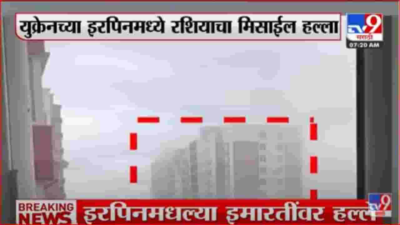 युक्रेनच्या इरपीनवर रशियाचा मिसाईल हल्ला युक्रेनच्या इरपीनवर रशियाचा मिसाईल हल्ला