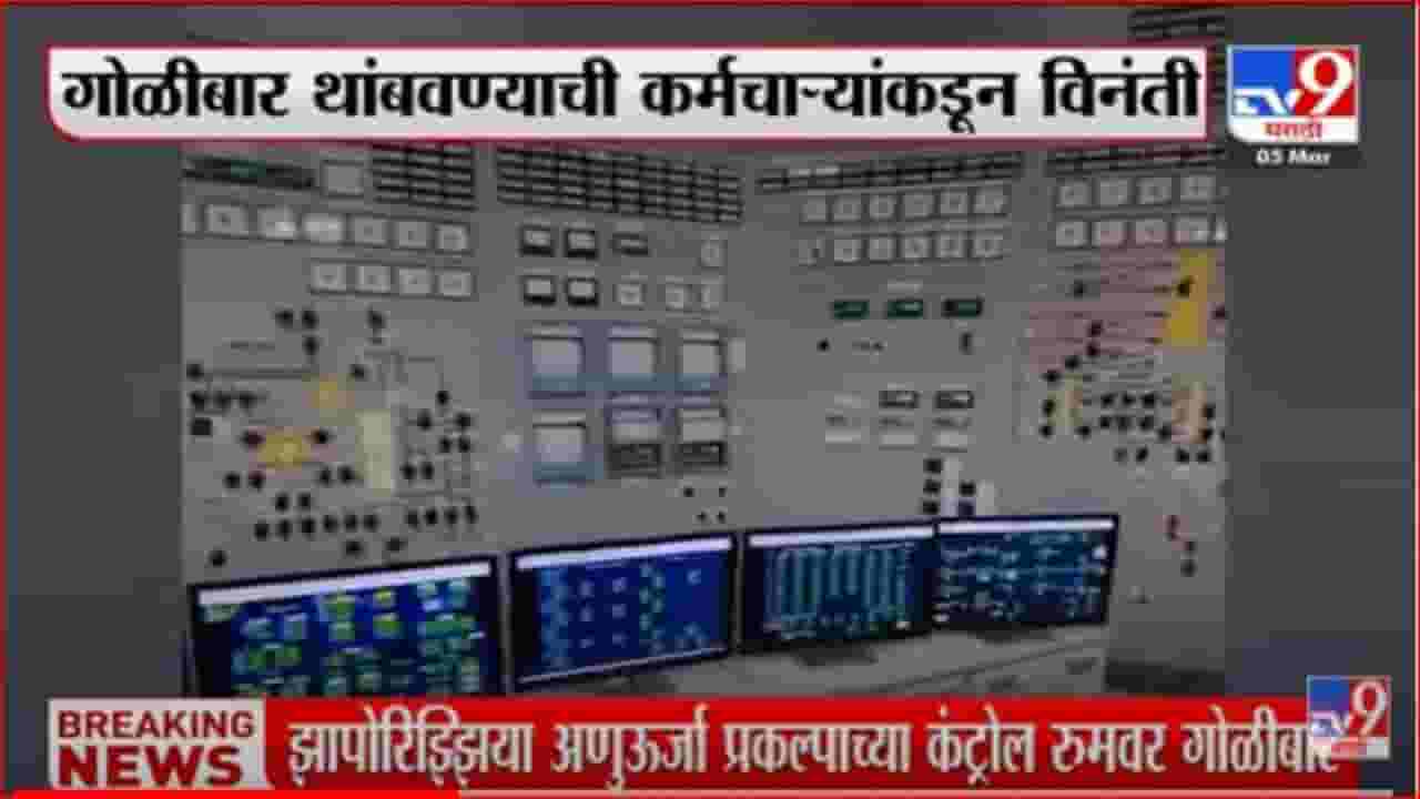 झापोरेझ्झिया अणुऊर्जा प्रकल्पाच्या कंट्रोल रुमवर रशियन सैनिकांचा गोळीबार झापोरेझ्झिया अणुऊर्जा प्रकल्पाच्या कंट्रोल रुमवर रशियन सैनिकांचा गोळीबार