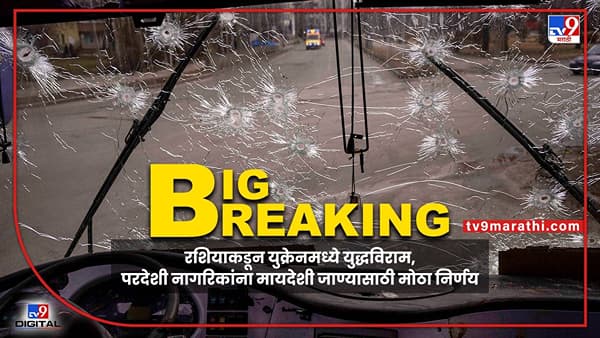 रशियाकडून युक्रेनमध्ये तूर्तास युद्धविराम, परदेशी नागरिकांना मायदेशी जाण्यासाठी मोठा निर्णय