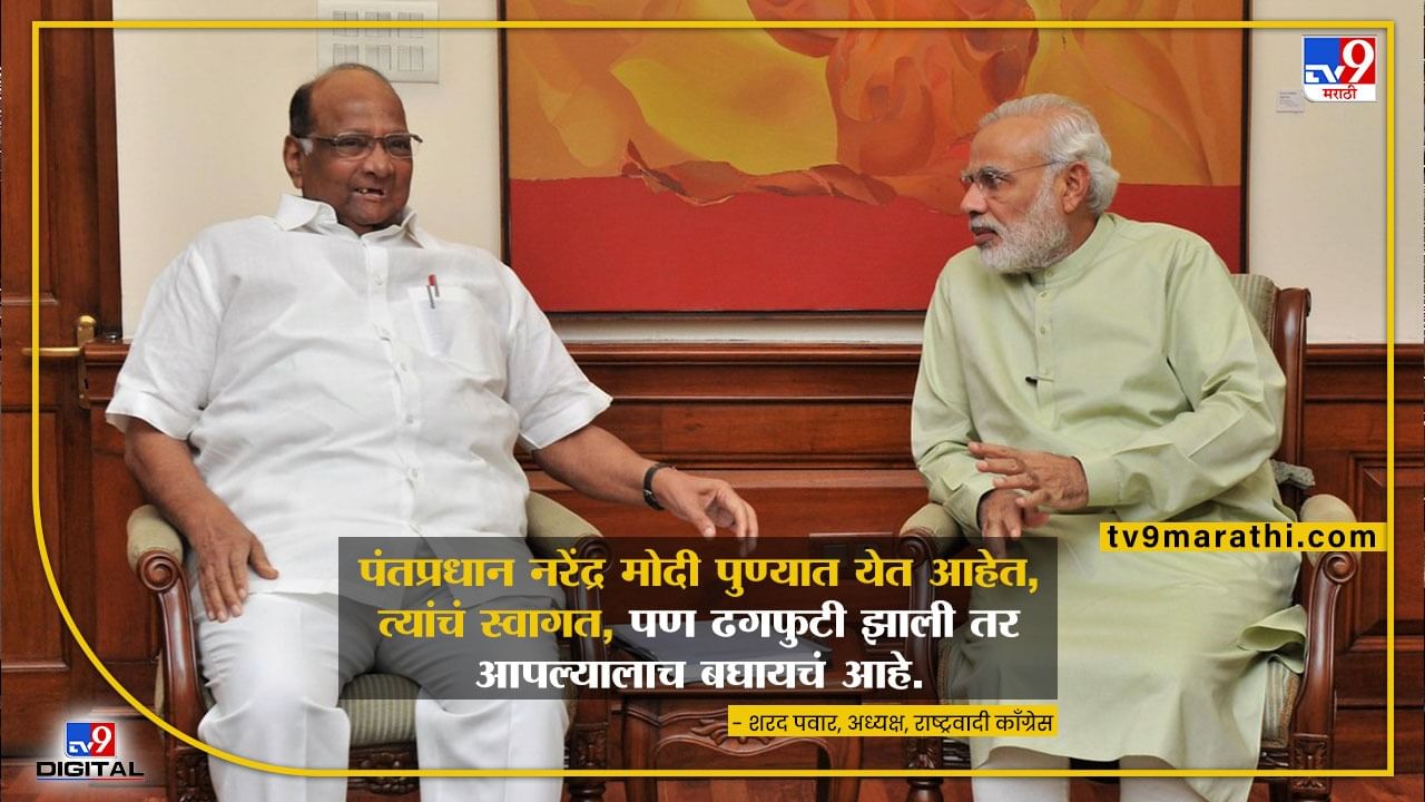 NCP Sharad Pawar | पंतप्रधान पुण्यात येताहेत त्यांचं स्वागत, पण ढगफुटी झाली तर आपल्यालाच बघायचं आहे; शरद पवारांचा मोदींना खोचक टोला NCP Sharad Pawar | पंतप्रधान पुण्यात येताहेत त्यांचं स्वागत, पण ढगफुटी झाली तर आपल्यालाच बघायचं आहे; शरद पवारांचा मोदींना खोचक टोला