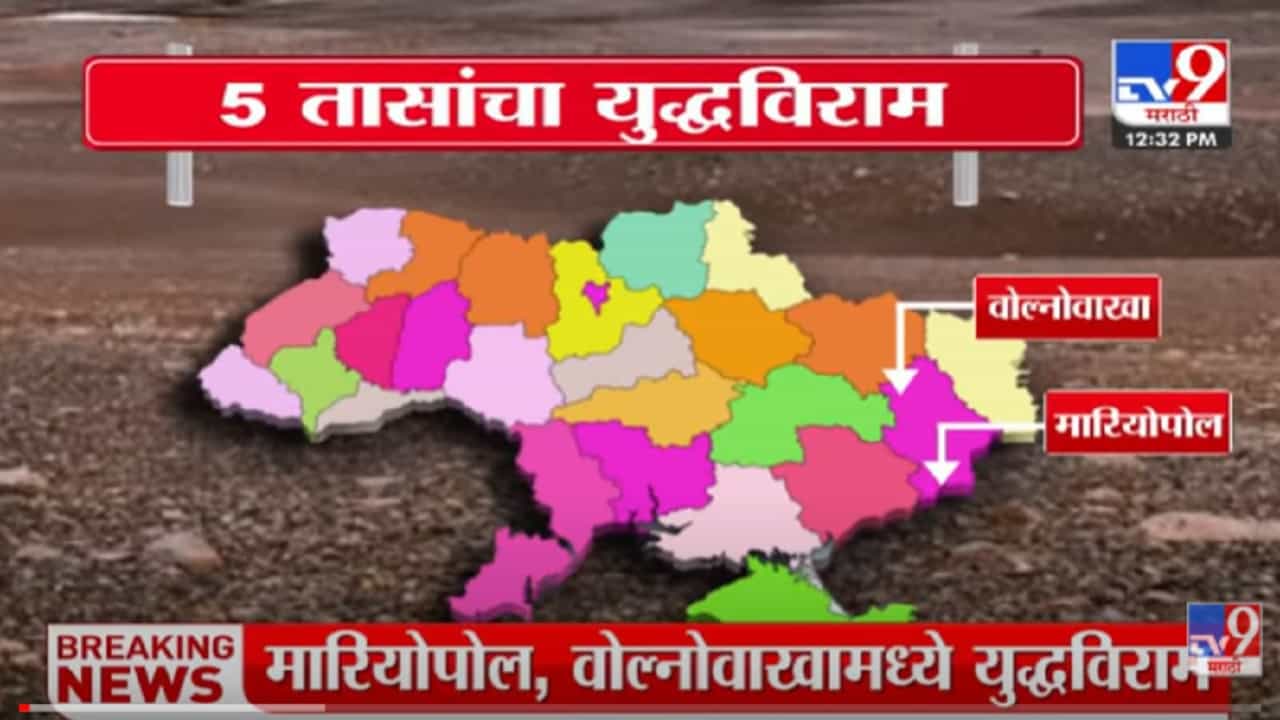 VIDEO : मारियोपोल, Volnovakha शहरात 5 तासांसाठी युद्धविराम