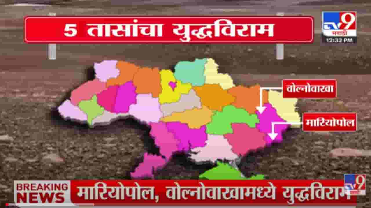 VIDEO : मारियोपोल, Volnovakha शहरात 5 तासांसाठी युद्धविराम VIDEO : मारियोपोल, Volnovakha शहरात 5 तासांसाठी युद्धविराम