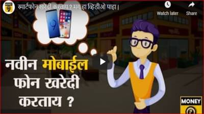 नवीन मोबाईल खरेदी करताय? मोबाईल खरेदी करताना गोंधळ उडालाय, मग ही माहिती वाचाच