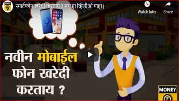 नवीन मोबाईल खरेदी करताय? मोबाईल खरेदी करताना गोंधळ उडालाय, मग ही माहिती वाचाच