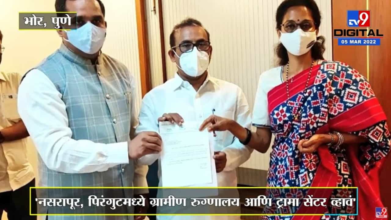 Supriya Sule यांची नसरापूर, पिरंगुटमध्ये ग्रामीण रुग्णालय आणि ट्रामा सेंटरची राज्य सरकारकडे मागणी