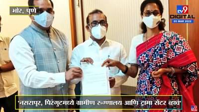Supriya Sule यांची नसरापूर, पिरंगुटमध्ये ग्रामीण रुग्णालय आणि ट्रामा सेंटरची राज्य सरकारकडे मागणी