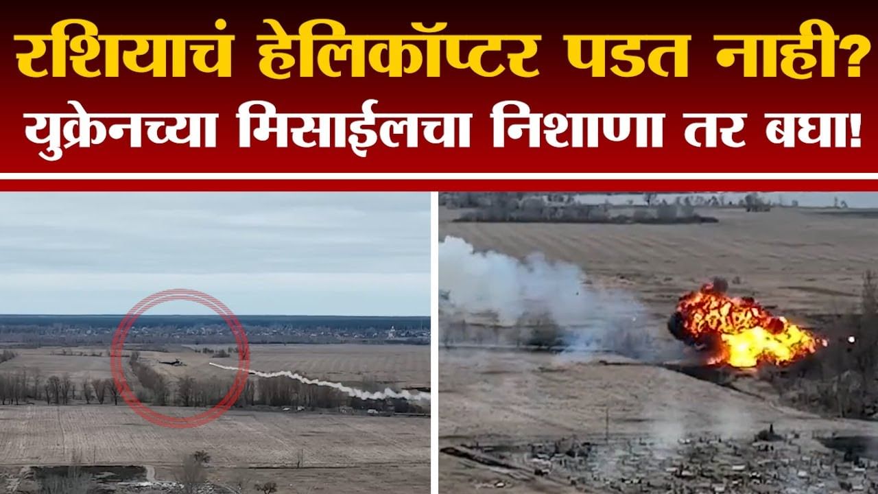 Russia Ukraine War Video: कोण म्हणतं पुतीनचं हेलिकॉप्टर पडत नाही? यूक्रेनच्या मिसाईलचा हा निशाणा तरी बघा !