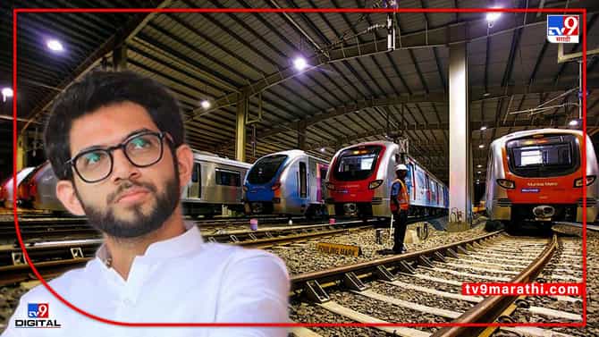मेट्रो कारशेडची नवी जागा लवकरच घोषित करू, आदित्य ठाकरेंचं वक्तव्य, वाद संपणार?