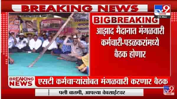 Mumbai मधील Azad Maidan मध्ये मंगळवारी ST कर्मचाऱ्यांसोबत Gopichand Padalkar बेठक घेणार
