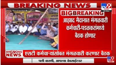 Mumbai मधील Azad Maidan मध्ये मंगळवारी ST कर्मचाऱ्यांसोबत Gopichand Padalkar बेठक घेणार