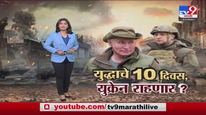 Special Report | युद्धाचे 10 दिवस उलटले. Ukraine चं पुढं काय होणार? Special Report | युद्धाचे 10 दिवस उलटले. Ukraine चं पुढं काय होणार?