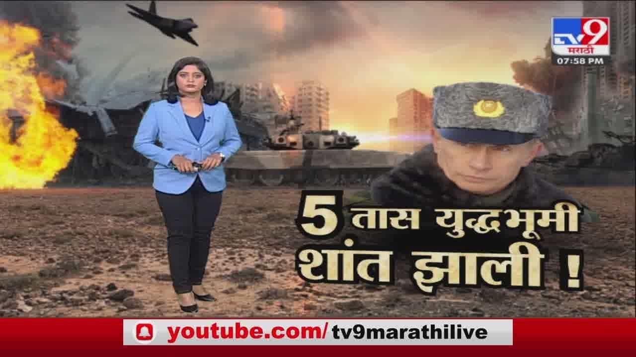 Special Report | Russia-Ukraine युद्धात युक्रेनमधील शहरांची राखरांगोळी