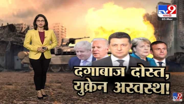 Special Report | ज्यांच्या भरवश्यानं यूक्रेननं दंड थोपटले, त्यांनीच यूक्रेनला पाठ दाखवली Special Report | ज्यांच्या भरवश्यानं यूक्रेननं दंड थोपटले, त्यांनीच यूक्रेनला पाठ दाखवली