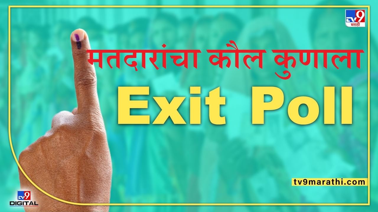 Exit Poll Result 2022 : उत्तर प्रदेशमध्ये सातव्या टप्प्यातील जागांसाठी मतदान, 5 राज्यांच्या एक्झिट पोलमध्ये कौल कुणाला?