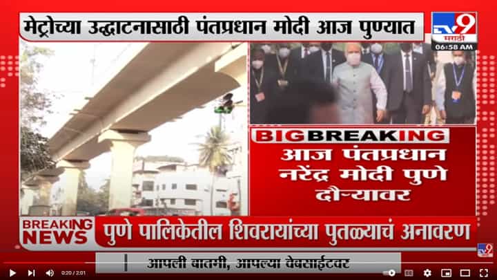 PM Modi आज Pune दौऱ्यावर ,मुख्यमंत्र्यांच्यावतीने Subhash Desai हजर राहणार PM Modi आज Pune दौऱ्यावर ,मुख्यमंत्र्यांच्यावतीने Subhash Desai हजर राहणार