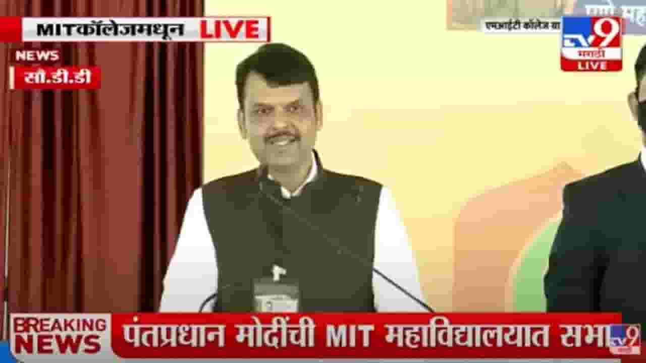 ‘आज पुण्याच्या स्वप्नपूर्तीचा दिवस, पुण्याची स्वत:ची मेट्रो धावली’ - देवेंद्र फडणवीस ‘आज पुण्याच्या स्वप्नपूर्तीचा दिवस, पुण्याची स्वत:ची मेट्रो धावली’ - देवेंद्र फडणवीस