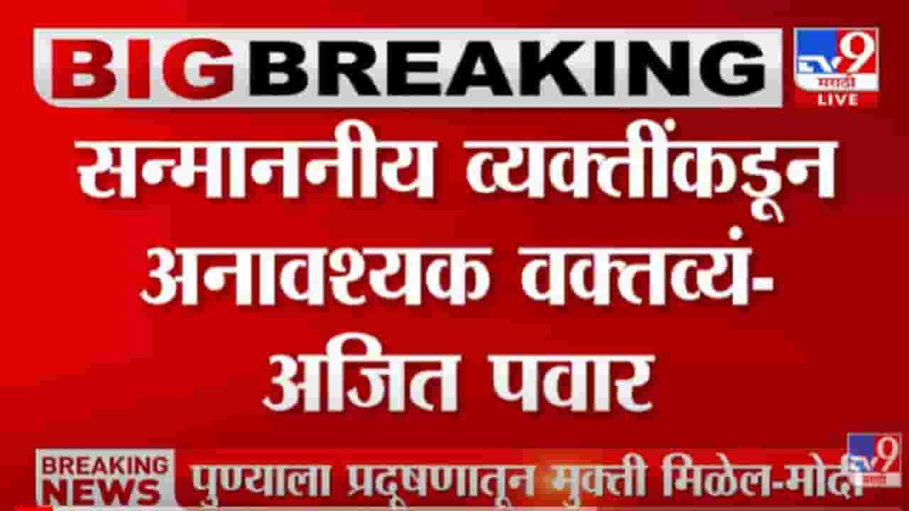 VIDEO : नाव न घेता Ajit Pawar यांचा राज्यपाल Bhagat Singh Koshyari यांना टोला | Pune