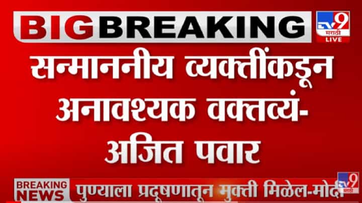 VIDEO : नाव न घेता Ajit Pawar यांचा राज्यपाल Bhagat Singh Koshyari यांना टोला | Pune VIDEO : नाव न घेता Ajit Pawar यांचा राज्यपाल Bhagat Singh Koshyari यांना टोला | Pune