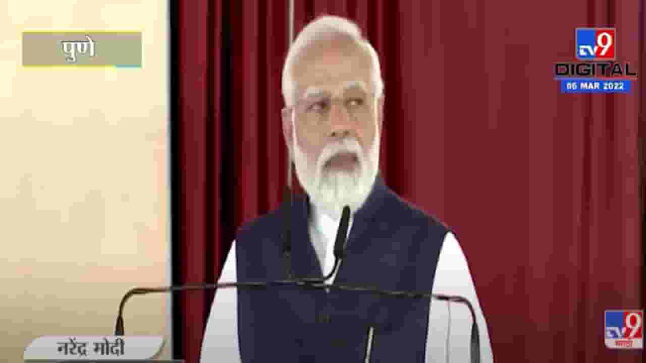VIDEO : PM Narendra Modi In Pune | Mula Mutha River साठी पुण्यात PM Modi यांची मोठी घोषणा VIDEO : PM Narendra Modi In Pune | Mula Mutha River साठी पुण्यात PM Modi यांची मोठी घोषणा