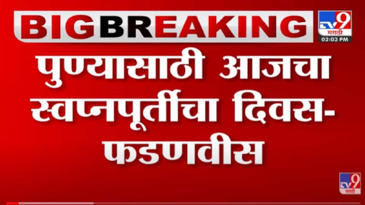 VIDEO : पुण्याची स्वत:ची मेट्रो धावली ; Devendra Fadnavis यांच्याकडून PM Modi यांचे आभार