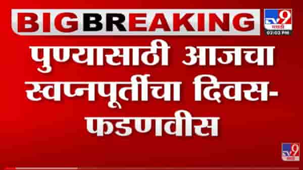 VIDEO : पुण्याची स्वत:ची मेट्रो धावली ; Devendra Fadnavis यांच्याकडून PM Modi यांचे आभार