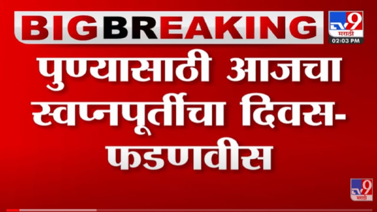 VIDEO : पुण्याची स्वत:ची मेट्रो धावली ; Devendra Fadnavis यांच्याकडून PM Modi यांचे आभार VIDEO : पुण्याची स्वत:ची मेट्रो धावली ; Devendra Fadnavis यांच्याकडून PM Modi यांचे आभार
