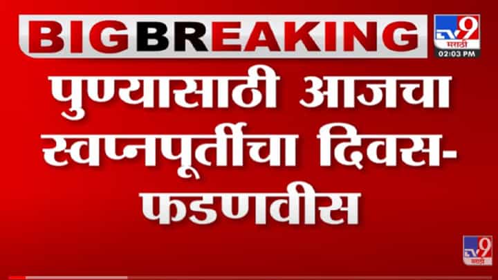 VIDEO : पुण्याची स्वत:ची मेट्रो धावली ; Devendra Fadnavis यांच्याकडून PM Modi यांचे आभार VIDEO : पुण्याची स्वत:ची मेट्रो धावली ; Devendra Fadnavis यांच्याकडून PM Modi यांचे आभार